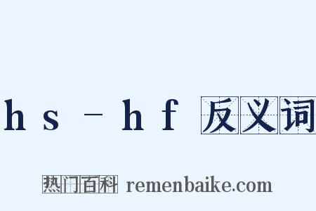 hs-hf反义词是什么意思的图片